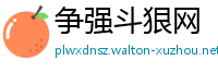 争强斗狠网